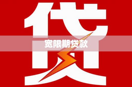 崇仁宽限期贷款