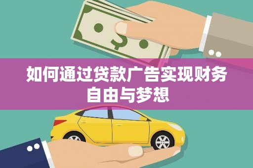 崇仁如何通过贷款广告实现财务自由与梦想