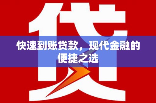 崇仁快速到账贷款，现代金融的便捷之选