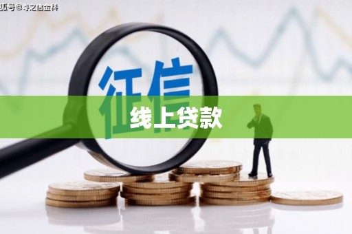 崇仁线上贷款