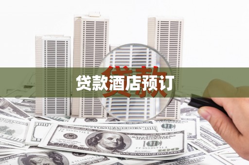 崇仁贷款酒店预订