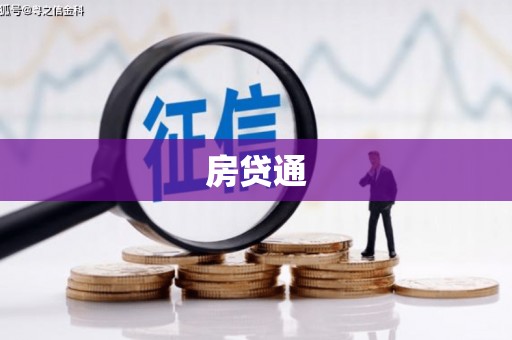 崇仁房贷通