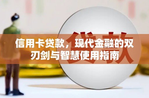 崇仁信用卡贷款，现代金融的双刃剑与智慧使用指南