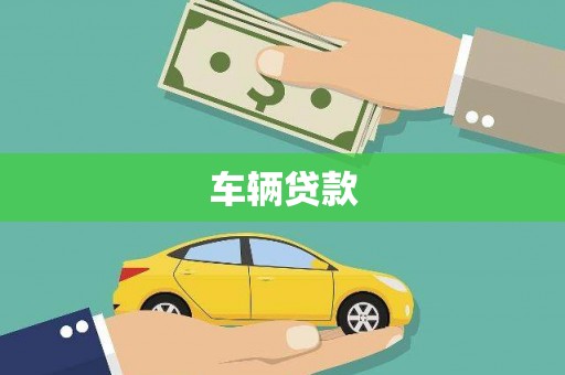 崇仁车辆贷款