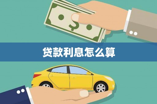 崇仁贷款利息怎么算