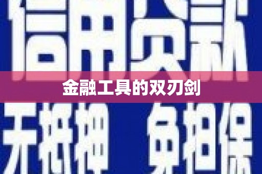 崇仁金融工具的双刃剑