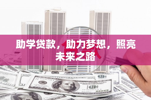 崇仁助学贷款，助力梦想，照亮未来之路