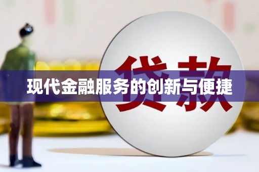 崇仁现代金融服务的创新与便捷