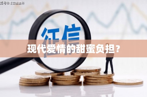 崇仁现代爱情的甜蜜负担？