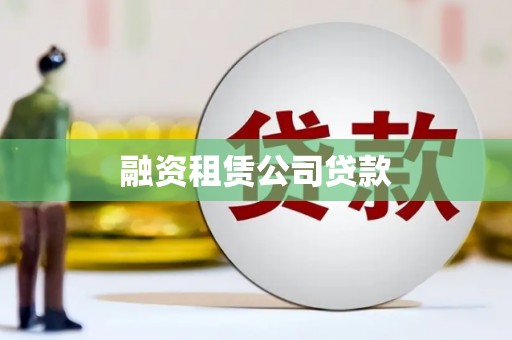 崇仁融资租赁公司贷款