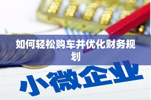 崇仁如何轻松购车并优化财务规划