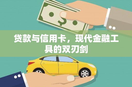 崇仁贷款与信用卡，现代金融工具的双刃剑