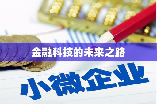 崇仁金融科技的未来之路