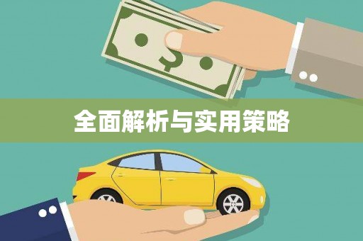 崇仁全面解析与实用策略