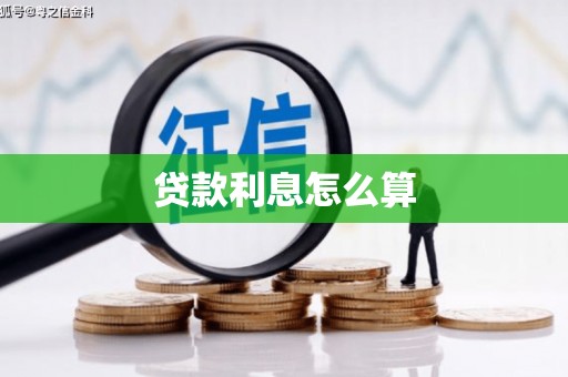 崇仁贷款利息怎么算