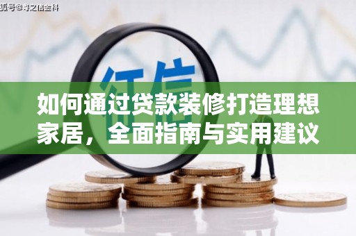 崇仁如何通过贷款装修打造理想家居，全面指南与实用建议