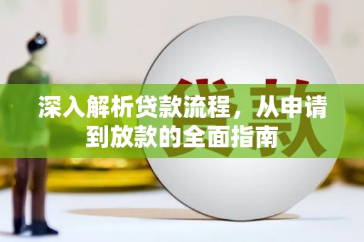 崇仁深入解析贷款流程，从申请到放款的全面指南