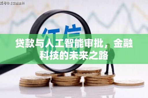 崇仁贷款与人工智能审批，金融科技的未来之路
