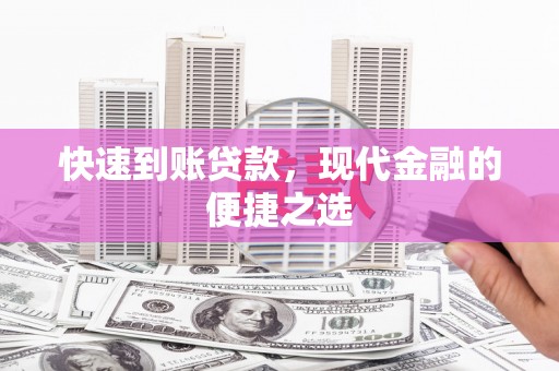 崇仁快速到账贷款，现代金融的便捷之选