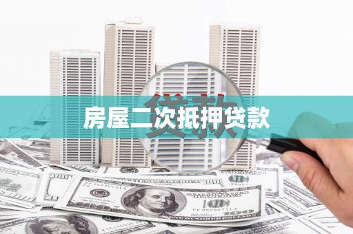 崇仁房屋二次抵押贷款