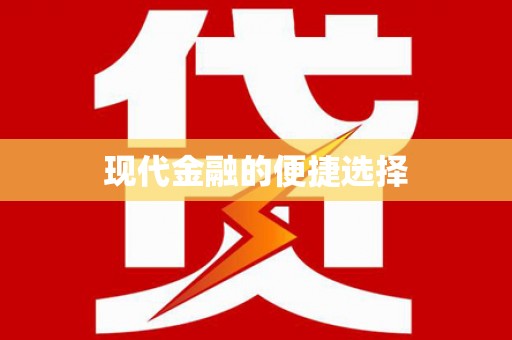 崇仁现代金融的便捷选择