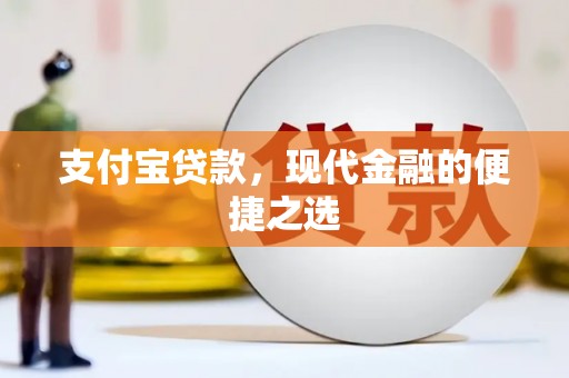 崇仁支付宝贷款，现代金融的便捷之选