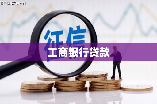 崇仁工商银行贷款
