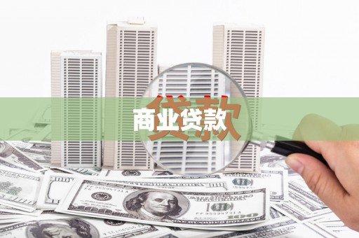 崇仁商业贷款