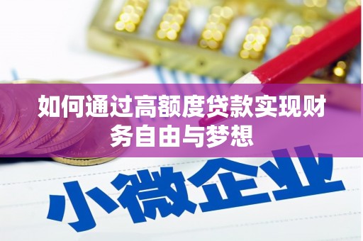 崇仁如何通过高额度贷款实现财务自由与梦想