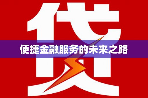 崇仁便捷金融服务的未来之路
