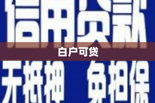 崇仁白户可贷