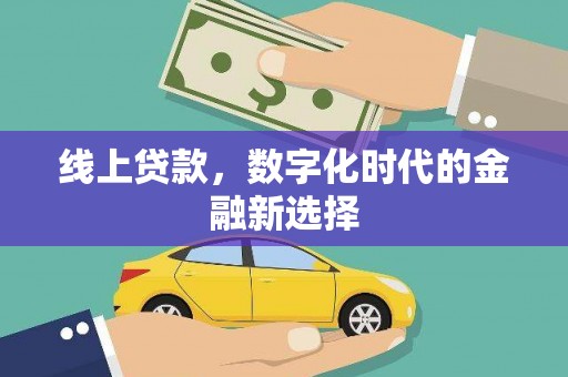 崇仁线上贷款，数字化时代的金融新选择