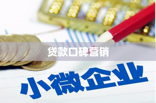崇仁贷款口碑营销