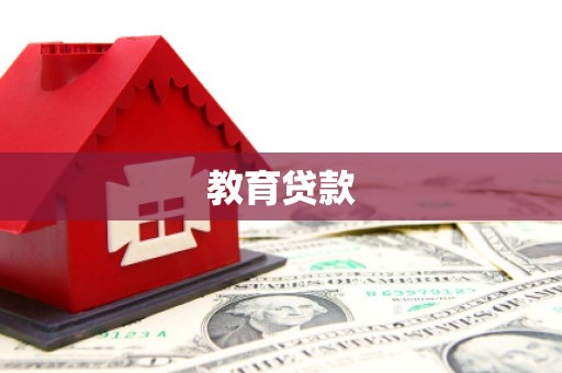 崇仁教育贷款