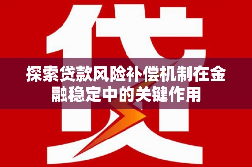 崇仁探索贷款风险补偿机制在金融稳定中的关键作用