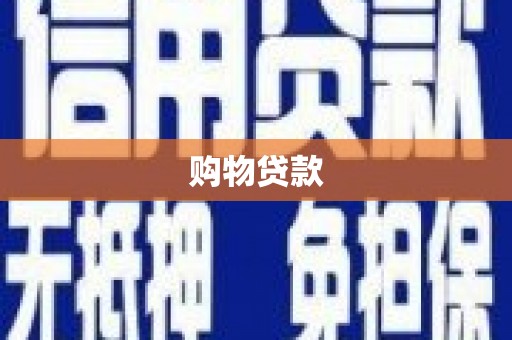 崇仁购物贷款