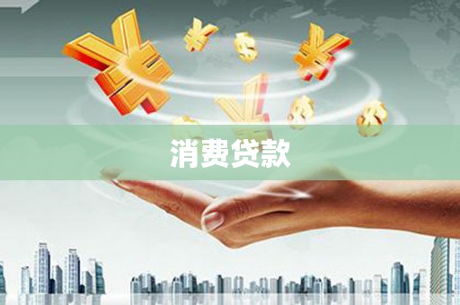 崇仁消费贷款