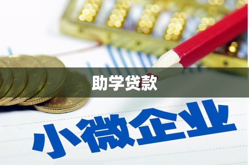 崇仁助学贷款