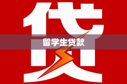 崇仁留学生贷款