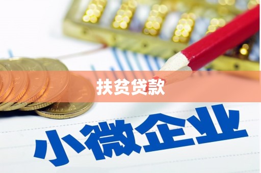 崇仁扶贫贷款