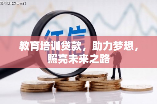 崇仁教育培训贷款，助力梦想，照亮未来之路