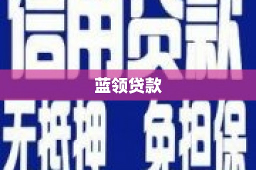 崇仁蓝领贷款