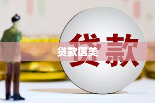 崇仁贷款医美