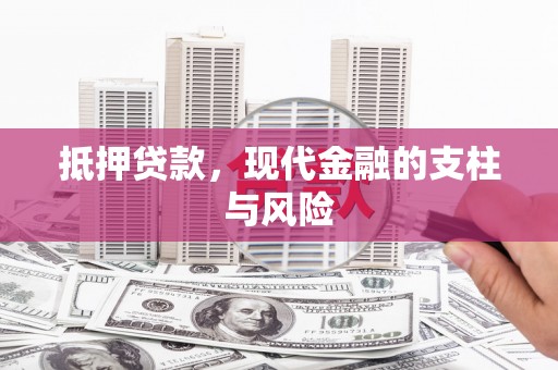 崇仁抵押贷款，现代金融的支柱与风险