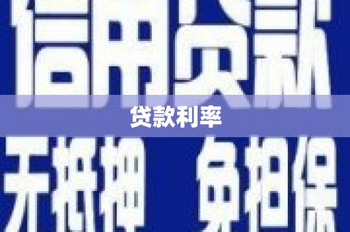 崇仁贷款利率