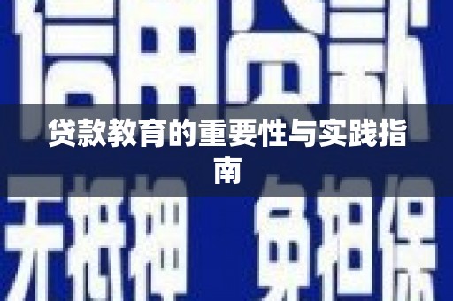 崇仁贷款教育的重要性与实践指南