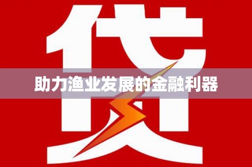崇仁助力渔业发展的金融利器