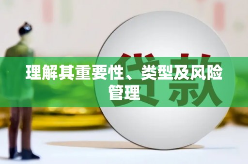 崇仁理解其重要性、类型及风险管理