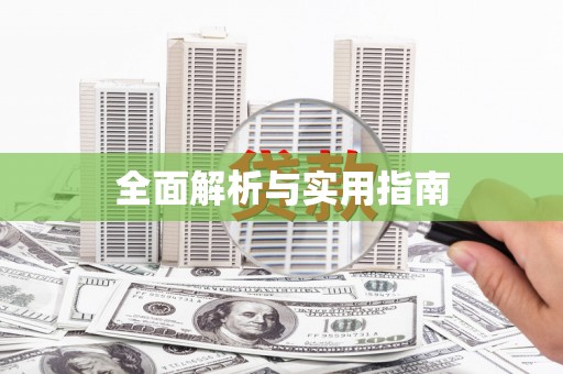 崇仁全面解析与实用指南