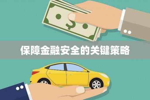 崇仁保障金融安全的关键策略